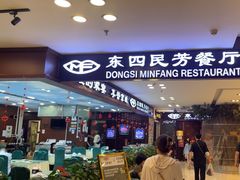 -东四民芳餐厅(世茂工三店)