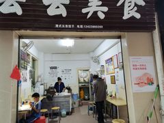 门面-云云美食