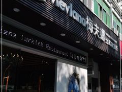 门面-Mevlana梅夫娜土耳其餐厅·清真