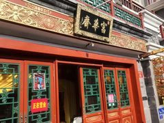 -富华斋饽饽铺·宫廷糕点·伴手礼(护国新天地店)