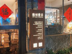 -邊城書店