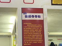 -笔记安顺夺夺粉火锅