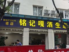 -铭记嘎洒生态鳝鱼(迎春街店)