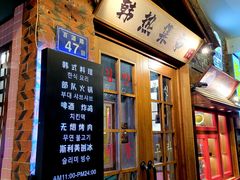门面-韩热集市(百源店)
