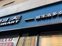 -物美大卖场(玉蜓桥店)