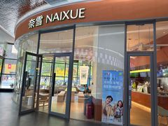 -奈雪的茶(青岛卓悦里INTOWN店)
