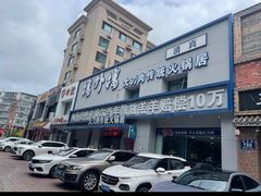 -楼外楼大刀肉传统火锅居(幸福街店)