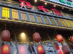 门面-鸡毛店·川菜(双楠店)