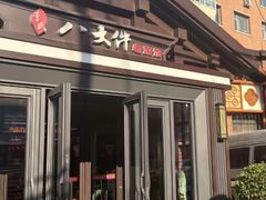 -李氏八大件老菜馆(万宝街店)