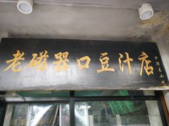 门面-老磁器口豆汁店(天坛店)