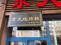 门面-京天红酒家(虎坊路店)