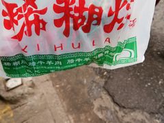 -马志善稀糊爛生熟肉店