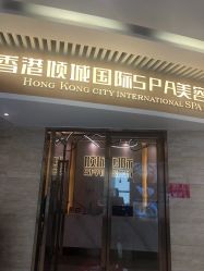 -香港倾城国际·美容美体中心