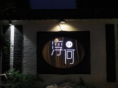 -浮何烤铺(桐梓林店)