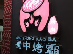 -蜀中烤霸·自助烤肉(郫都店)