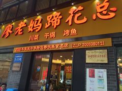 门面-廖老妈蹄花店(人民公园陕西街259号店)