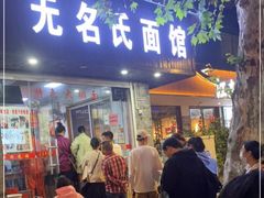 门面-无名氏面馆(邮电路店)