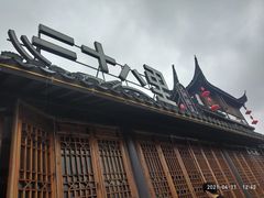 -二十八里太湖船菜(吉祥路店)