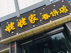 门面-姥姥家春饼店(惠新东街店)