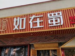 门面-如在蜀毛肚老火锅(怀柔店)