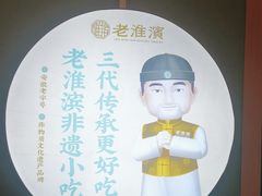 -老淮滨-蚌埠非遗小吃(淮河路店)