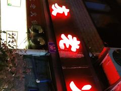 门面-酒友老火锅(渝中店)