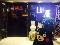 -山屋日式料理屋(宛平88店)