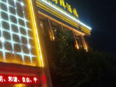 -荣誉国际酒店-海鲜自助餐厅(迎宾大道店)