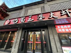 -巴蜀王婆大虾(南锣鼓巷店)