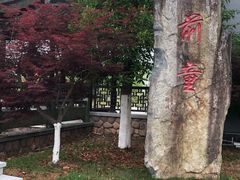 门面-前童古镇