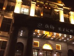 iphone_upload_pic-老味道民宿(栈桥店)