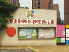 -北京市朝阳区朝花幼儿园(福润四季园)