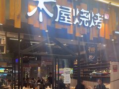 -木屋烧烤(岗顶二店)
