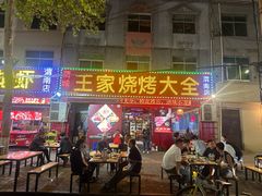 -蒲城王家烧烤大全(渭南分店)
