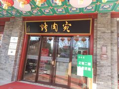 -烤肉宛饭庄(北新桥店)