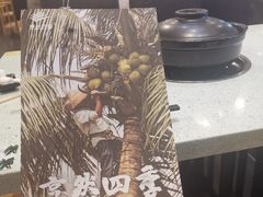-烹然四季椰子鸡火锅(团结湖总店)