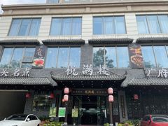门面-悦满楼·西关名点·湛江名菜(航空综合大厦店)