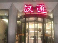android_upload_pic-宁波汉通海鲜大酒店(江湾店)