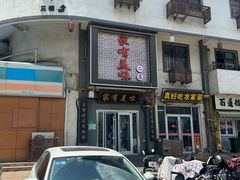 -家有美味(户部山二店)