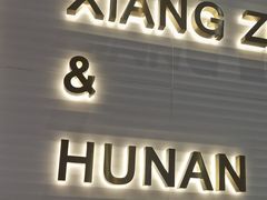 -兰湘子·湘菜小炒(石家庄万象城店)