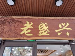 门面-老盛兴汤包馆(大华二路店)