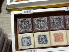 -阮大兴糕团(滨江宝龙店)