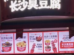 -黑色经典臭豆腐·湖南特产(坡子街店)