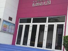 -井德幼儿园(新康花园店)