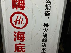 -海底捞火锅鲜切牛肉主题店(长寿路店)