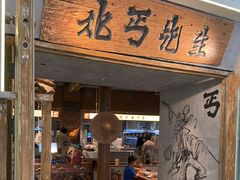 -北丐先生·野馄饨烧烤(长宁龙之梦店)