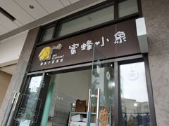 门面-蜜蜂小象·榴莲千层蛋糕(时代汇11栋店)