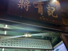 门面-清真蒋有记(老门东店)