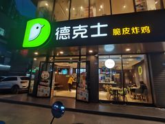 -德克士(安靖店)