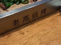 -老高烧烤(龙华星河iCO店)
